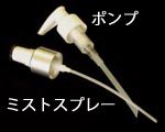 PETボトル用ミストスプレー