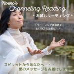 【お試し版】Noriko's チャネリング リーディング