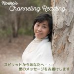Noriko's チャネリング リーディング
