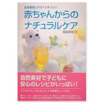 書籍「赤ちゃんからのナチュラルケア」