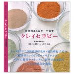 クレイセラピー本