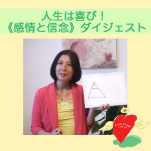 人生は喜び！《感情と信念》ダイジェスト