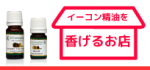 イーコン精油を香げるお店