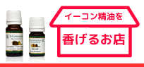 イーコン精油を香げるお店