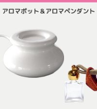 アロマポット＆アロマペンダント
