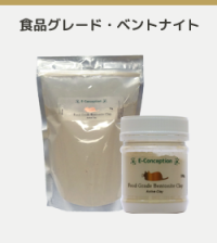 食品グレード・ベントナイトクレイ