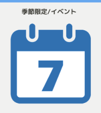 季節もの/イベント
