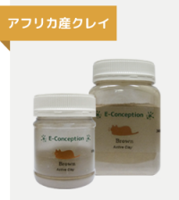 アフリカ産クレイ