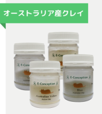 オーストラリア産クレイ
