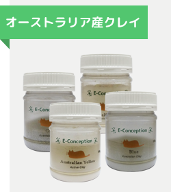 オーストラリア産クレイ