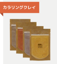 カラリングクレイ