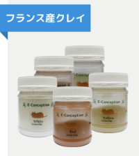 フランス産クレイ
