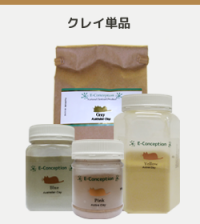 クレイ単品