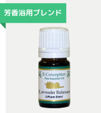 芳香浴用ブレンド