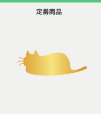 定番商品