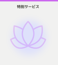特別サービス