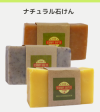ナチュラル石けん