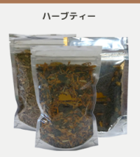 ハーブティー