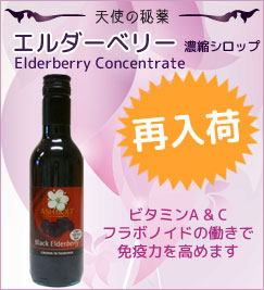エルダーベリー 濃縮シロップ