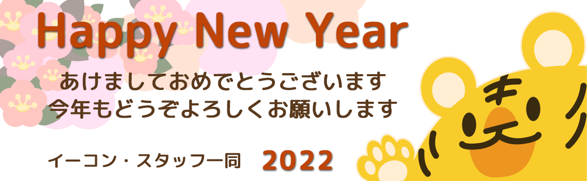 2022 謹賀新年