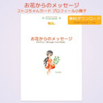 お花からのメッセージ