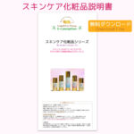 スキンケア化粧品 説明書