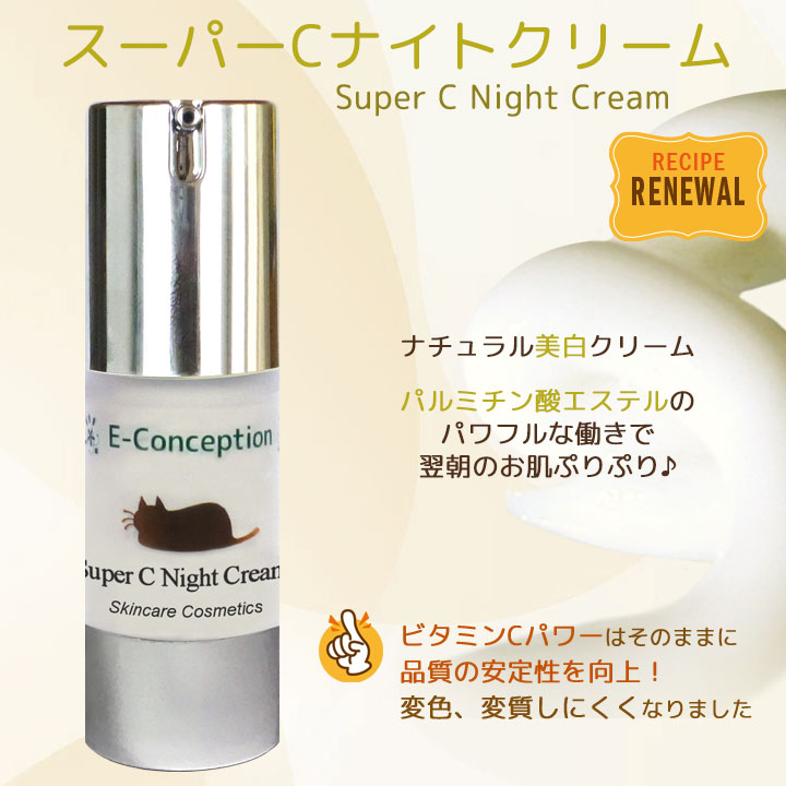 スーパーCナイトクリーム