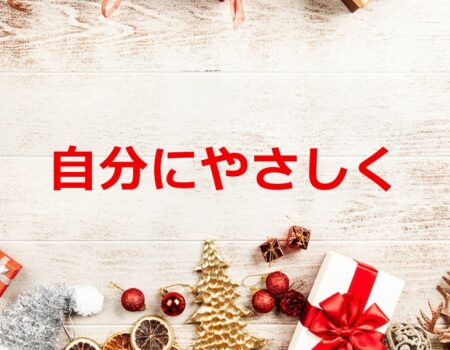 自分にやさしく★E-Conceptionのメルマガ【第536号】
