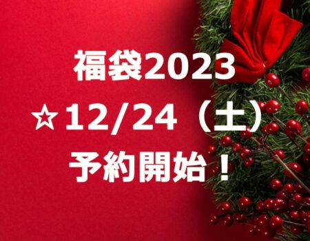 福袋2023☆12/24（土）予約開始！★E-Conceptionのメルマガ【号外】