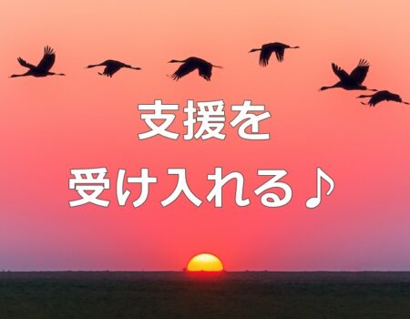 支援を受け入れる♪★E-Conceptionのメルマガ【第537号】
