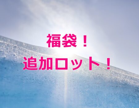 福袋！追加ロット！★E-Conceptionのメルマガ【第538号】