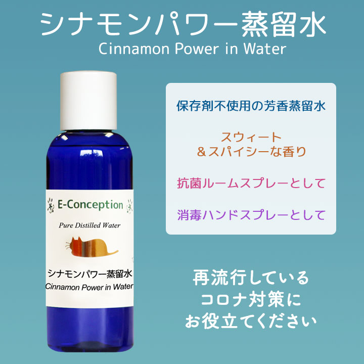シナモンパワー蒸留水
