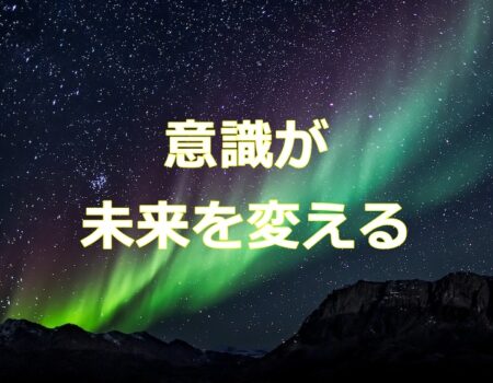 意識が未来を変える★E-Conceptionのメルマガ【第539号】