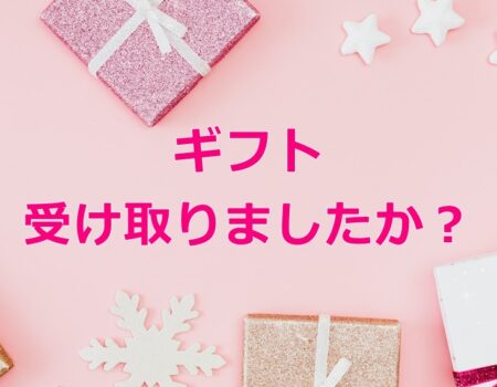 ギフト受け取りましたか?★E-Conceptionのメルマガ【第540号】