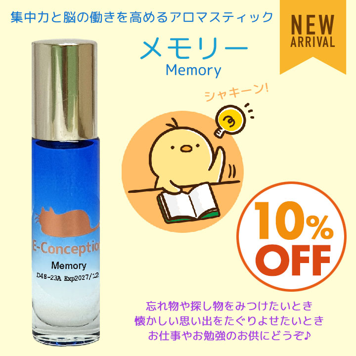 アロマスティック メモリー