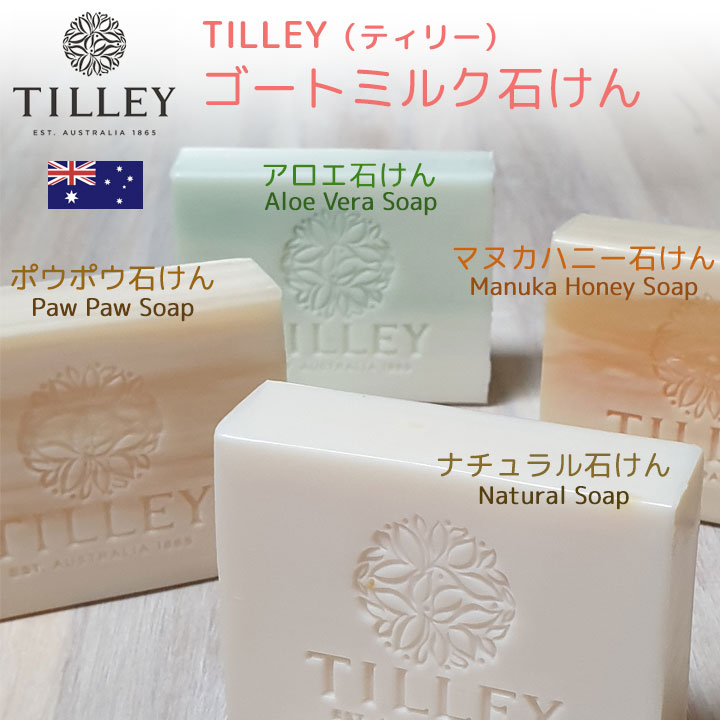 Tilley ゴートミルク石けん