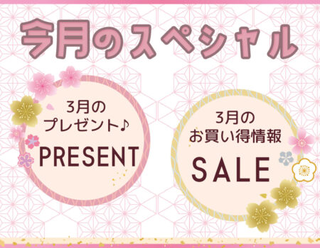今月のスペシャル