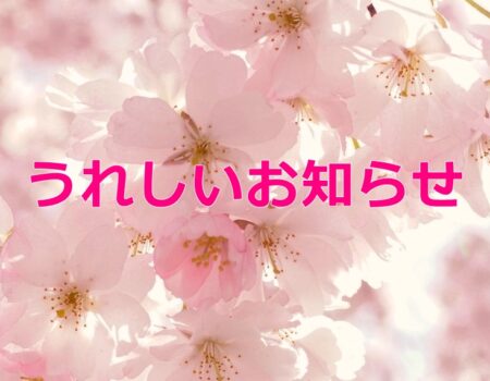 うれしいお知らせ★E-Conceptionのメルマガ【第541号】