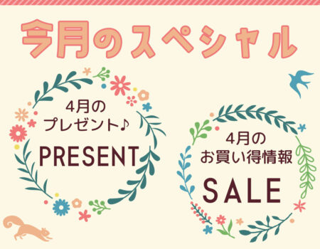 今月のスペシャル
