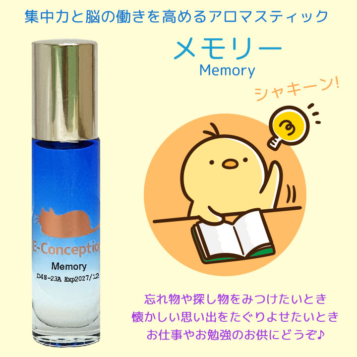 アロマスティック メモリー