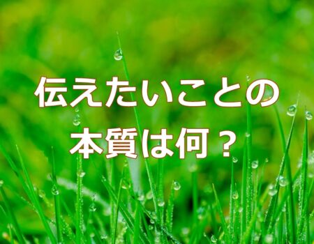 伝えたいことの本質は何？★E-Conceptionのメルマガ【第543号】