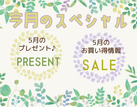 今月のスペシャル