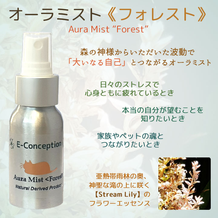 オーラミスト フォレスト