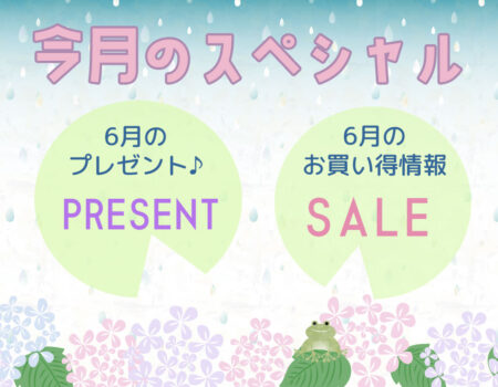 今月のスペシャル