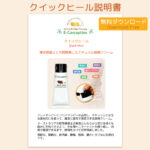 クイックヒール 説明書