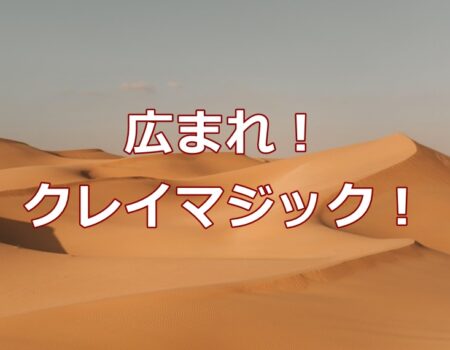 広まれ!クレイマジック!★E-Conceptionのメルマガ【第546号】