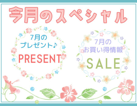 今月のスペシャル