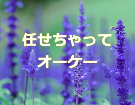 任せちゃってオーケー★E-Conceptionのメルマガ【第548号】
