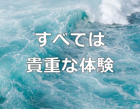 すべては貴重な体験★E-Conceptionのメルマガ【第549号】