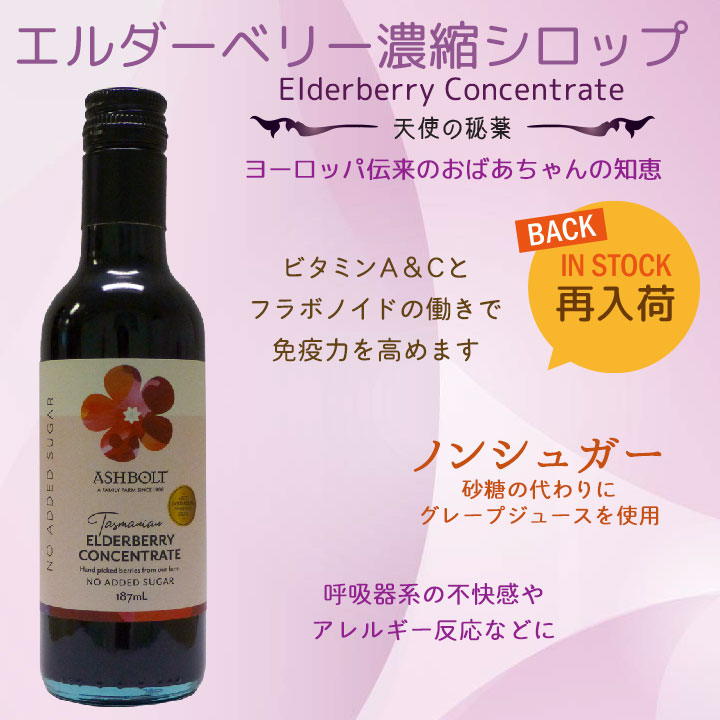 エルダーベリー濃縮シロップ